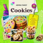 Ένα Γλυκό Βιβλίο για τη Γιορτή της Μητέρας – «Cookies» της Αθηνάς Πάνου